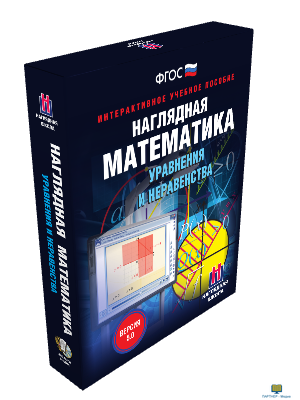 Наглядная математика. Уравнения и неравенства, 7,8,9,10,11 кл.