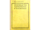 Каспаров Г. Основы производства парфюмерии и косметики. М.: 1978