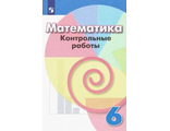 Кузнецова Математика 6 кл. Контрольные работы к уч Дорофеева (Просв.)