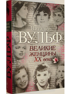 Вульф В., Чеботарь С. Великие женщины XX века. М.: Яуза, Эксмо. 2009г.