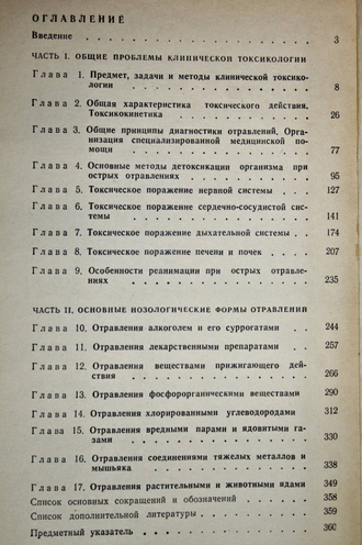 Лужников Е. А. Клиническая токсикология. М.: Медицина. 1982г.