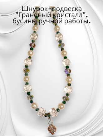 Декоративное украшение-брелок для телефона и сумки