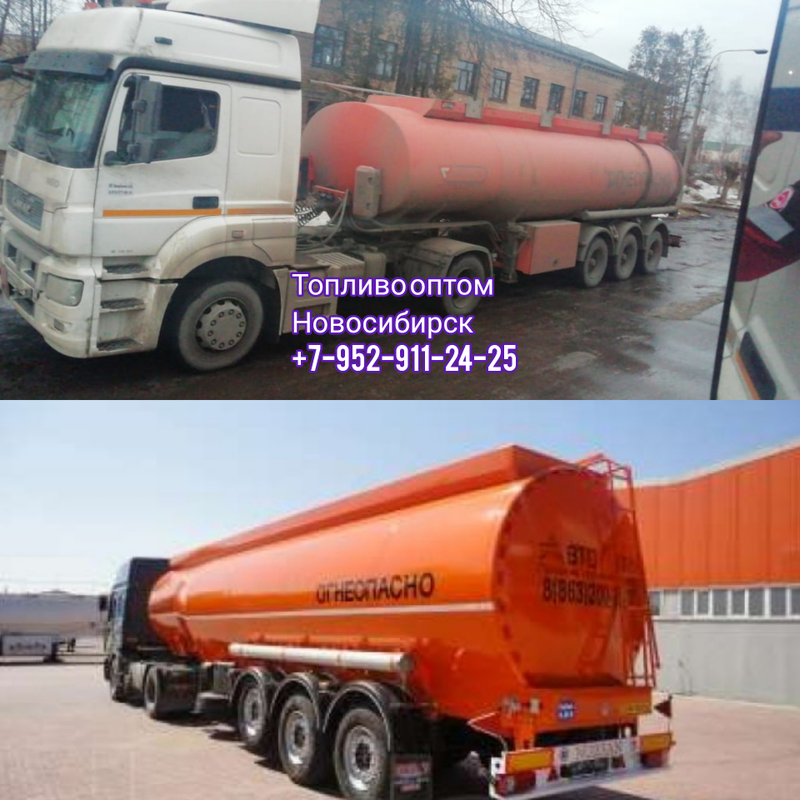Топливо оптом в Новосибирске Томске Кемерово Алтай солярка дизтопливо бензин 92 95 дизельное масло И-20А И-40А керосин ТС-1 печное топливо жидкое