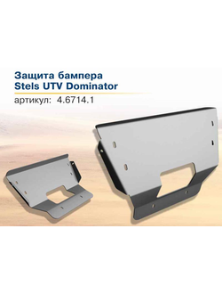 Бампер накладка Rival 444.6714.1 для STELS 800 Dominator 2012-2013 (Алюминий) (430*590*100)