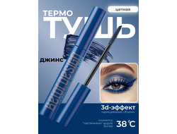 Термотушь для ресниц цветная ДЖИНС 8 г