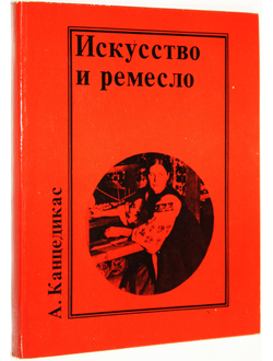 Канцедикас А. Искусство и ремесло. М.: Изобразительное искусство. 1977 г.