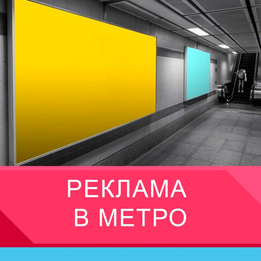 Реклама в метро