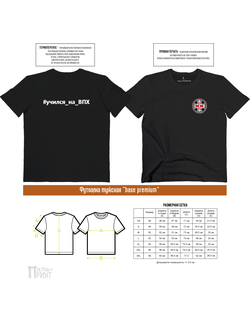 Футболка база премиум мужская черная "ВПХ"