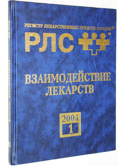 Взаимодействие лекарств. Приложение к 11 вып. Энциклопедии лекарств. Под ред. Ю.Ф. Крылова, Г. Л. Вышковского. М.: РЛС.-2005.