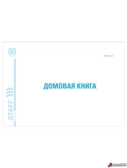 Домовая книга (поквартирная), форма №18, 80 л., картон, блок офсет, А4 (198×278 мм), STAFF. 130193