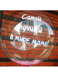 Шар Сфера с гелием 50 см "Маме"