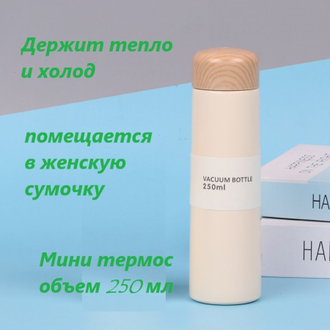 Мини термос 180 мл - 250 мл