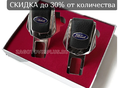 Заглушки ремня безопасности с логотипом FORD (2шт)