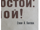 "Дом, который мы не бережем" агит-плакат №327 Иванов К.К. 1950-е годы