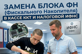 Замена блока Фискального Накопителя ФН в кассе ККТ и налоговой ИФНС