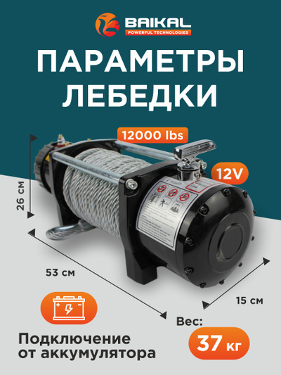 ЛЕБЕДКА ЭЛЕКТРИЧЕСКАЯ АВТОМОБИЛЬНАЯ BAIKAL 12000 LBS 12V СТАЛЬНОЙ ТРОС (ВЛАГОЗАЩИЩЕННАЯ)