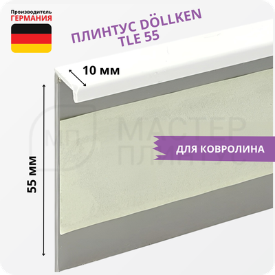 Плинтус для ковролина Dollken TLE55 0130 Белый