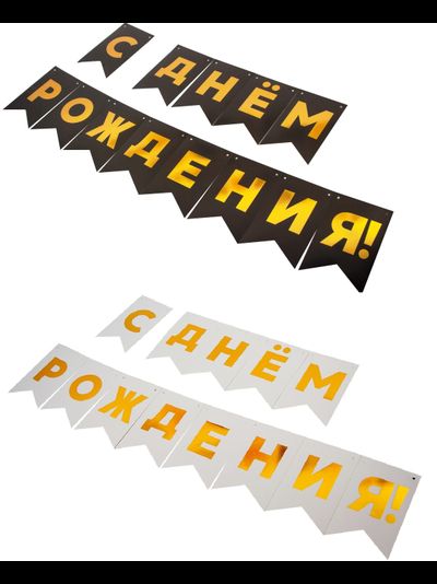 Гирлянда Флажки, С Днем Рождения! Металлик, 500СМ, 15*20см