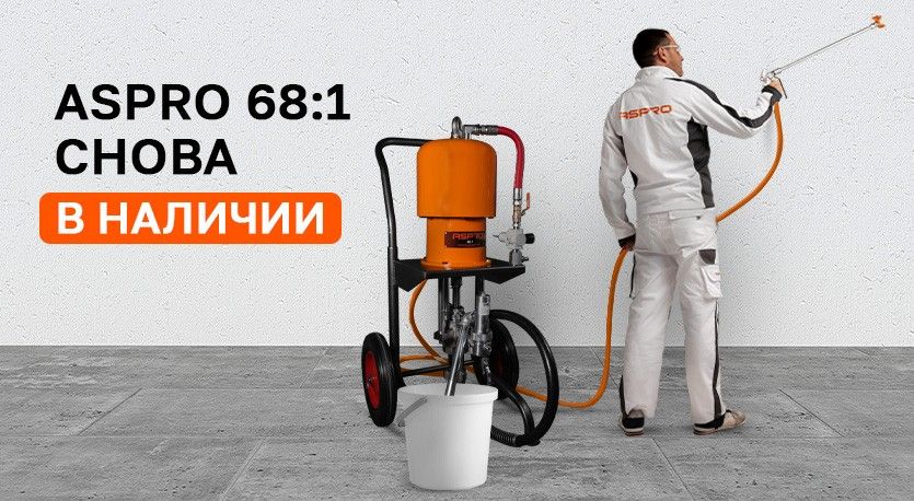 Пневматический окрасочный аппарат ASPRO 68:1 в наличии на складе OKRASKA-RUSSIA.RU
