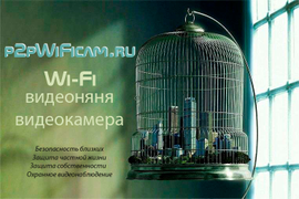 Беспроводное видеонаблюдение для квартиры, офиса, склада, уличные WiFi видеокамеры от p2pWiFicam.ru