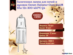 Osram Halostar OVEN 64418 450° 10w 12v G4