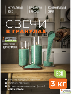 Насыпные свечи RosCandles зелёные "Эвкалипт" - пакет 3 кг