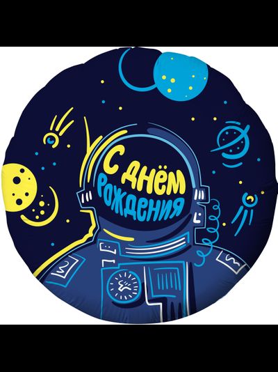 Круг, С Днём Рождения, космонавт
