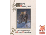 Книга великанов