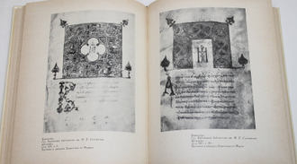 Лихачева В.Д. Искусство книги. Константинополь XI век. М.: Наука. 1976 г.
