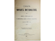 Свод морских постановлений. СПб.: Тип. Морского Министерства, 1910.