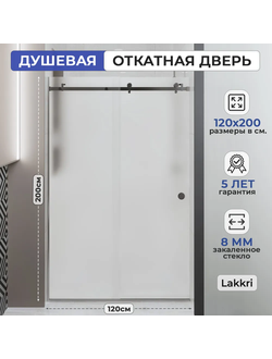 Раздвижное душевое ограждение Lakkri 120х200см, раздвижная душевая кабина, откатная дверь, хром/ширина проема от 115 до 122см.