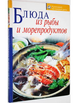 Блюда из рыбы и морепродуктов. М.: Эксмо. 2005.