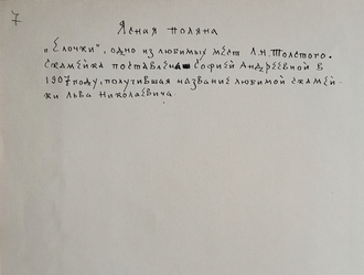 "Любимая скамейка Л.Н. Толстого" бумага акварель Успенский В.А. 1936 год