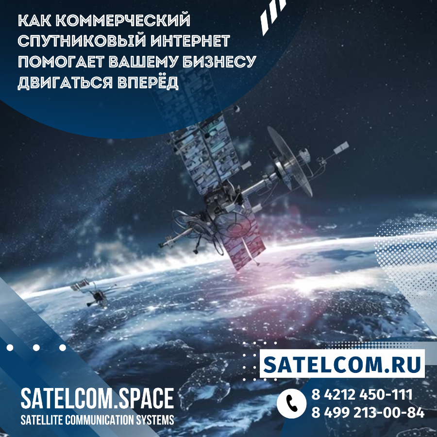 Как коммерческий спутниковый интернет помогает Вашему бизнесу двигаться вперёд