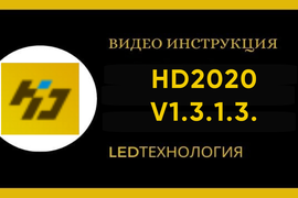 Инструкция по управлению RGB бегущей строкой в программе HD2020