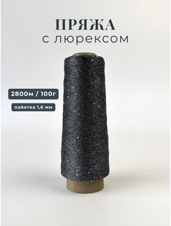 Пряжа с люрексом и голографическими пайетками 1,6  мм цв. 074 антрацит