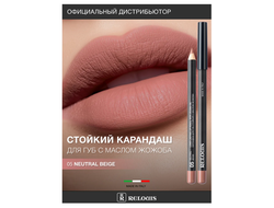 РЕЛУИ Карандаш для губ стойкий с маслом Жожоба (Италия)