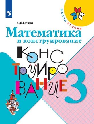 Волкова (Школа России) Математика и конструирование 3 кл (Просв.)