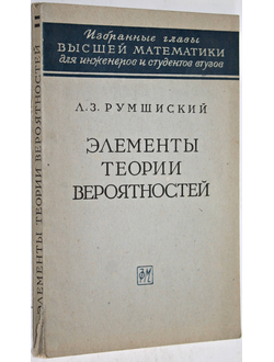 Румшинский Л. З. Элементы теории вероятностей. М.: Физматлит. 1963г.