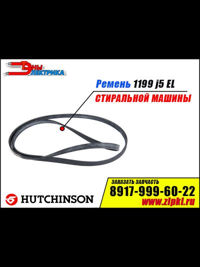 Ремень 1199 J5 EL «Hutchinson» для стиральной машины
