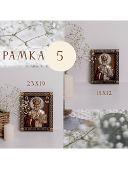 Рамка №5 (15х12 и 23х19)