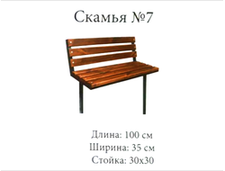 Скамья №7