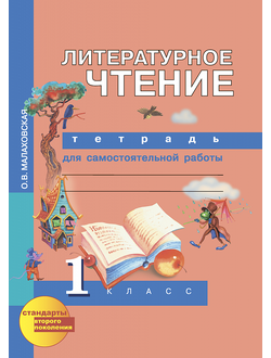 Малаховская. Литературное чтение 1 класс. Тетрадь для самостоятельной работы. ФГОС