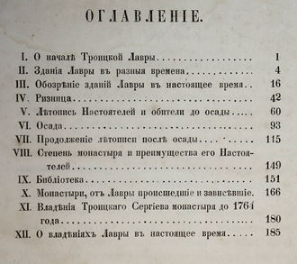 [Горский А.В.]. Историческое описание Святотроицкой Сергиевы Лавры. М.: Тип. В.Готье, 1865.