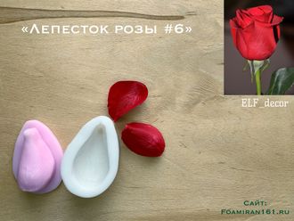 Молд + силиконовый вайнер «Лепесток розы #6» (ELF_decor)