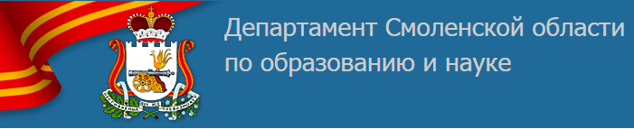 Департамент образования смоленской области сайт. Департамент образования Смоленск. Департамент Смоленской области по образованию науке и делам молодежи. Департамент по образованию Смоленская область. Логотип департамента образования Смоленск.