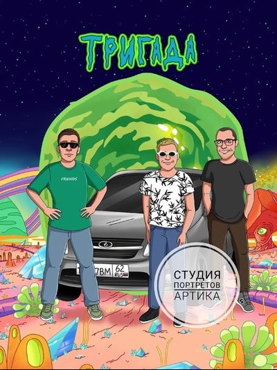 Портрет в Стиле Мульт 3 Человека