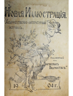 Новая иллюстрация. №1-53 за 1904 год.