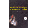 Дифференциальная диагностика в эхокардиографии. Издание 2-е. +DVD-ROM. Рыбакова М.К., Митьков В.В. &quot;Видар-М&quot;.  2017