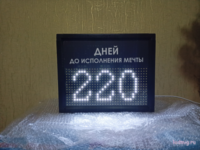 Табло-таймер отсчета дней до исполнения мечты 300*370мм